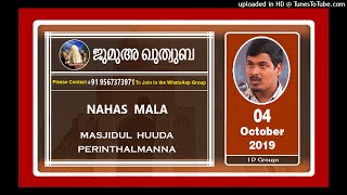 Nahas Mala | സൗമ്യത നിലപാടാകുമ്പോൾ | 04 October 2019 | Jumua Quthuba