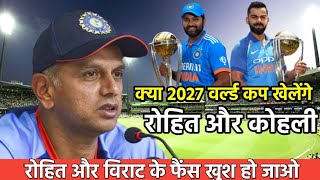 Rohit Sharma और Virat Kohli 2027 का World Cup खेलेंगे या नहीं 😭 || World Cup 2023 to 2027