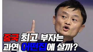 중국 최고 부자는 과연 어떤집에 살까? ( 마윈의 중국 저택)