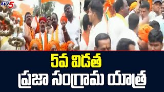 5వ విడత ప్రజా సంగ్రామ యాత్ర | BJP Bandi Sanjay 5th Phase Praja Sangrama Yatra | TV5 News