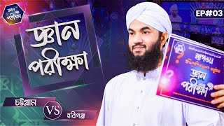 Gyan Parikkha Season 1 l EP#03 | জ্ঞান পরীক্ষা | Chattogram VS Hobiganj l Jakir Attari