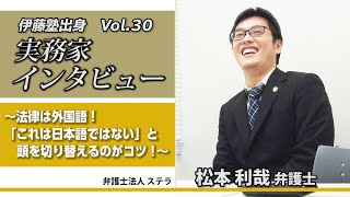 伊藤塾出身 実務家インタビューVol.30 ～法律家を志す皆さんへ向けて　松本利哉弁護士～