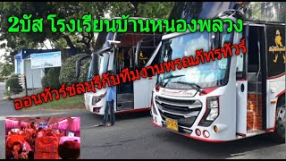 2บัสทีมงานพรณภัทรทัวร์ โรงเรียนบ้านหนองพลวง-ชลบุรี