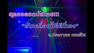 อลังการงานสร้าง!! ผับเคลื่อนที่ แสงสีเสียงครบวงจร รถบัส ส.ประภาพร เซอร์วิส