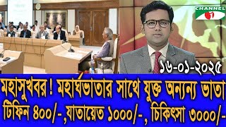 দারুন সুখবর! মহার্ঘভাতার সাথে যুক্ত টিফিন, যাতায়াত, চিকিৎসা ও শিক্ষাভাতা #মহার্ঘ_ভাতা_২০২৫ #9th_pay