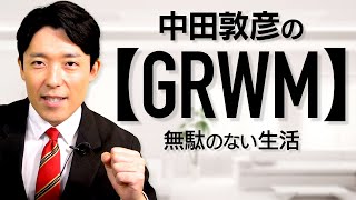 中田敦彦のGRWM（Get Ready With Me）