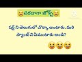 భార్యాభర్తల జోక్స్ comedy jokes తెలుగు జోక్స్ telugu jokes 🤣 😃😃 ‎@sunpositivethoughts 