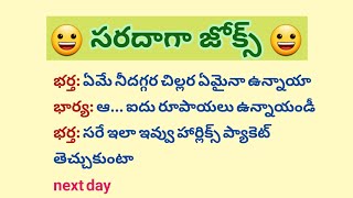 భార్యాభర్తల జోక్స్//Comedy jokes //తెలుగు జోక్స్//Telugu jokes 🤣 😃😃 ‎@SunPositivethoughts 