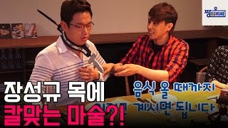 ⭐장성규 성지순례⭐장성규 목에 칼 꽂는 마술!?  _짱티비씨_생방송8화_clip2