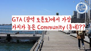 Ep26. GTA (광역 토론토)에서 가장 가치가 높은 Community (동네)? (더람 오샤와 윗비 노스욕)