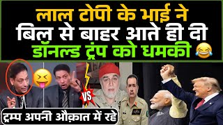 Laal Topi के भाई ने बिल से बाहर आते ही दी Trump को धमकी 😂 / Pak Media Funny