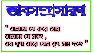 অন্যায় যে করে আর অন্যায় যে সহে তব ঘৃনা তারে যেন তৃণ সম দহে ভাবসম্প্রসারণ উত্তর | ভাবসম্প্রসারণ |