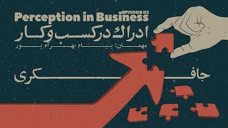 Episode 02 - Perception in Business (ادراک در کسب و کار)