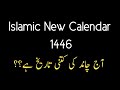 Islamic new calendar 1446 l Aj chand ki tareekh kya hai l Islamic month and date l today's calendar