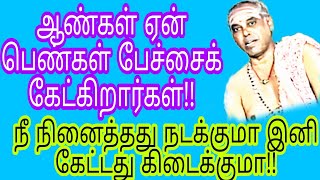 நீ நினைத்தது நடக்குமா இனி கேட்டது கிடைக்குமா!!ஆண்கள் ஏன் பெண்கள் பேச்சைக் கேட்கிறார்கள் sivaAppar Tv