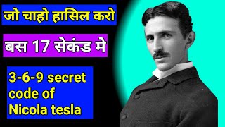 Secret of Tesla 369 code in hindi | Law of attraction | जो चाहो वो हासिल करो