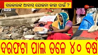 ଦରଫଟା ପାଲ ତଳେ ୪୦ ବର୍ଷର ସଂଘର୍ଷ | ରାଜୀବ ଆବାସ ବାଣ୍ଟିବାରେ ବିଏମସି ଫେଲ୍‌ ! | Zee Odisha