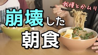 【食欲暴走】ダイエットしても痩せないので朝から爆食いするズボラ主婦【料理ルーティン】