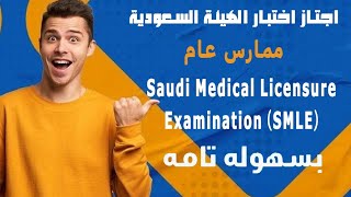 دورة التحضير لاختبار الرخصة المهنية *ممارس عام Saudi Medical Licensure #prometric Examination (SMLE)