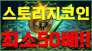 [스토리지 코인] 최소50배 수익 확정.! (*증거자료 첨부)