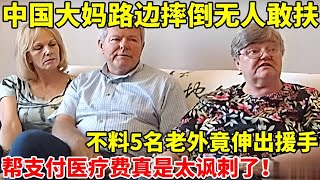 山东大妈遇车祸摔倒无人敢扶,不料5名老外竟伸出援手,路人直言:怕担责任,真是太讽刺了【天下奇事】