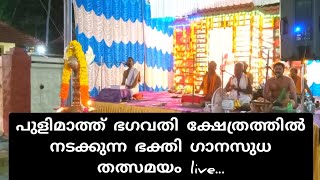 പുളിമാത്ത് ഭഗവതി ക്ഷേത്രത്തിൽ നടക്കുന്ന ഭക്തി ഗാനസുധ തത്സമയം എന്റെ വാർത്തകൾ ലൈവ് 5.1 is going live!