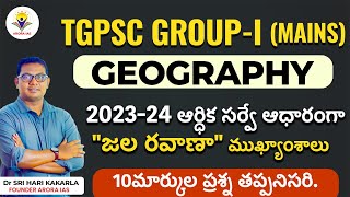 TGPSC GROUP-1 MAINS|GEOGRAPHY|2023-24 ఆర్ధిక సర్వే ఆధారంగా జలరవాణా ముఖ్యాంశాలు|KAKARLA SIR|ARORA IAS