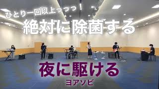 除菌しながら『夜に駆ける / ヨアソビ』島村楽器日の出店インストラクター・スタッフによるバンド演奏 フルート/ピアノ/ドラム/ギター/ベース/キーボード/YOASOBI