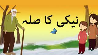 Naiki Ka Badla Story in Urdu - Kids Urdu Stories with Moral