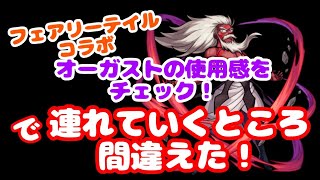 【モンスト】フェアリーテイルコラボ、オーガスト使ってみた！