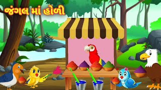 જંગલ માં હોળી || ગુજરાતી વાર્તા || jungle me Holi || Gujarati varta || dream story Gujarati