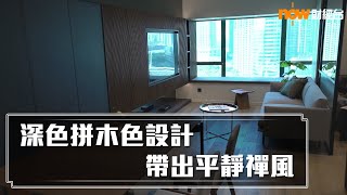 20211228 樓市每日睇﹣樓●計飾：深色拼木色設計 帶出平靜禪風