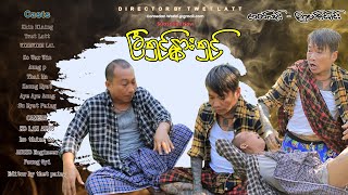 ခြံရှင် နွားရှင် (official video) အစအဆုံး