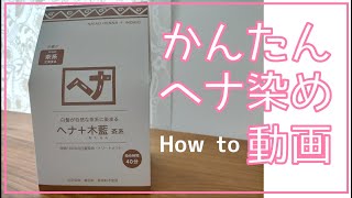 かんたんヘナ染めHow to動画