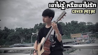 เขาไม่รู้ หรือเขาไม่รัก - วงเนคไท [COVER POTAE]