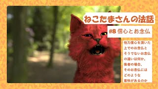 ねこたまさんの法話#8 ご信心とお念仏