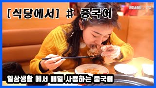 [중국어] #1.식당에서 알아야할 꼭 필요한 중국어 / 쿤밍의 유명한 뼈다귀탕 집 직접체험이에요.