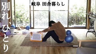 【田舎暮らし074】家族が去ってひとりぼっちになってしまった、ぼっち飯、トレイルカメラで鹿・狸を激写