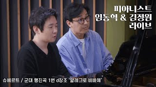 김정원 \u0026 임동혁 피아니스트 라이브 [김정원의 아름다운 당신에게]