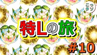 【モンスト】#10 (わくわくの実)特Lの旅✩【こっタソ】