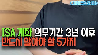 ISA계좌 의무기간 3년 이후 필수 전략 5가지 꼭 기억하세요. 반드시 알고 있어야 합니다. (연금저축펀드,  IRP 적극 활용)