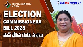 Election Commissioners Bill 2023 పాస్ చేసిన రెండు సభలు #loksabha #rajyasabha #electioncommission