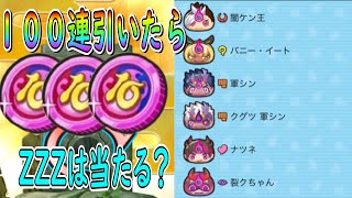 ぷにぷに 10連妖魔人コイン１０枚引いたらZZZは出るのか確かめてみた  妖怪ウォッチぷにぷに  Youkai Watch