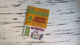 ДПА 4 клас 2020. Збірник завдань з математики. Вид-во: Генеза