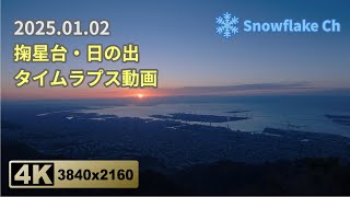 4K-掬星台・日の出