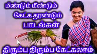 மீண்டும் மீண்டும் கேட்க தூண்டும் பாடல்கள் திரும்ப திரும்ப கேட்கலாம் ####