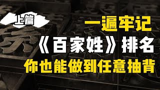 一遍让你熟记《百家姓》排名，快速任意抽背，颠覆性记忆思维