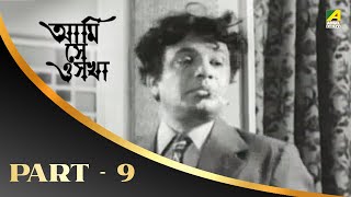 Ami Shey O Sakha | Bengali Movie Part – 9 | Uttam | Kaberi