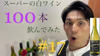 White#17 フロンテラ-プレミアム　スーパーの白ワイン100本飲んでみた