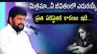 మిత్రమా....నీ జీవితం లో ఎదురయ్యే ప్రతి పరిస్థితికి కారణం ఇదే...Msg By Bro. Shalem Raju Garu